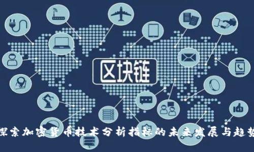 探索加密货币技术分析指标的未来发展与趋势