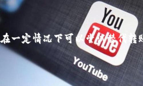 在数字货币交易中，关于转账的可撤销性是一个相对复杂且重要的话题。在本文中，我们将深入探讨imToken钱包的转账取消功能，了解其背后的技术原理，以及用户在进行转账时需要注意的事项。

1. imToken转账的基本原理

imToken是一个广受欢迎的数字资产钱包，它支持多种区块链资产的管理。用户可以通过imToken方便地发送和接收数字资产。值得注意的是，一旦转账在区块链网络上被确认，所有权的转移就会被记录在区块链上，无法被撤销。也就是说，区块链技术的核心特性是不可篡改和透明，因此在技术层面上，转账操作不能被取消。

2. 转账未确认的状态

尽管一旦确认转账后无法撤销，但在代币转账的某些情况下，例如在区块链网络繁忙或者其他技术问题导致交易未被确认时，用户可能会觉得有希望取消转账。此时，用户可以尝试发送一笔相同或更高的交易费用的“替代交易”，以使原交易失效。然而，这种操作不是绝对有效的，成功的可能性很大程度上依靠具体区块链的规则和当前网络状况。

3. 用户在使用imToken时应注意的事项

当你通过imToken进行转账时，有几个注意事项可以帮助减少误操作带来的损失：
ul
    listrong仔细确认地址：/strong一定要检查接收方地址是否准确。一旦转账发出，资金将不可逆地转移。/li
    listrong预览交易信息：/strong在发出交易前，查看交易信息和费用，确保一切无误后再执行。/li
    listrong了解交易确认时间：/strong不同的区块链确认时间不同，要选择适合的网络速度进行转账。/li
/ul

4. 相关问题的解答

h4问题一：如何提高转账的优先级，以减少确认时间？/h4
提高转账的优先级通常涉及到向矿工支付更高的交易费用。这对于那些希望快速完成转账的用户来说是一个重要的策略。imToken允许用户在设置转账时选择交易费用，用户可以根据当前网络的拥堵情况调整费用。记得在繁忙时间适当提高费用，以增加被快速确认的机会。

h4问题二：如果转账发送错误，后续应如何处理？/h4
如果你误将资金转账至错误的地址，首先请尽量联系收款方，看看能否友好协商让其归还。此外，某些区块链网络可能支持“链上回收”服务，这取决于具体的技术实现和钱包支持。无论如何，转账前一定要仔细核对信息，以减少后续的麻烦。

总结

imToken作为一款便捷的数字资产钱包，为用户提供了快速、安全的转账服务。然而，基于区块链的不可逆属性，用户需在转账时保持高度的警惕与谨慎。虽然在一定情况下可以尝试替代转账来提高确认优先级，但一般情况下，一旦交易被确认，资金将无法回复。因此，用户在使用imToken钱包时，切记“确认地址、仔细检查、确保无误”。

总的来说，我们在享受数字资产带来的便利之余，也要时刻保持对风险的敏感性，从而更安全地进行数字资产管理。