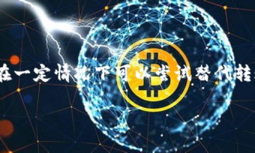 在数字货币交易中，关于转账的可撤销性是一个相对复杂且重要的话题。在本文中，我们将深入探讨imToken钱包的转账取消功能，了解其背后的技术原理，以及用户在进行转账时需要注意的事项。

1. imToken转账的基本原理

imToken是一个广受欢迎的数字资产钱包，它支持多种区块链资产的管理。用户可以通过imToken方便地发送和接收数字资产。值得注意的是，一旦转账在区块链网络上被确认，所有权的转移就会被记录在区块链上，无法被撤销。也就是说，区块链技术的核心特性是不可篡改和透明，因此在技术层面上，转账操作不能被取消。

2. 转账未确认的状态

尽管一旦确认转账后无法撤销，但在代币转账的某些情况下，例如在区块链网络繁忙或者其他技术问题导致交易未被确认时，用户可能会觉得有希望取消转账。此时，用户可以尝试发送一笔相同或更高的交易费用的“替代交易”，以使原交易失效。然而，这种操作不是绝对有效的，成功的可能性很大程度上依靠具体区块链的规则和当前网络状况。

3. 用户在使用imToken时应注意的事项

当你通过imToken进行转账时，有几个注意事项可以帮助减少误操作带来的损失：
ul
    listrong仔细确认地址：/strong一定要检查接收方地址是否准确。一旦转账发出，资金将不可逆地转移。/li
    listrong预览交易信息：/strong在发出交易前，查看交易信息和费用，确保一切无误后再执行。/li
    listrong了解交易确认时间：/strong不同的区块链确认时间不同，要选择适合的网络速度进行转账。/li
/ul

4. 相关问题的解答

h4问题一：如何提高转账的优先级，以减少确认时间？/h4
提高转账的优先级通常涉及到向矿工支付更高的交易费用。这对于那些希望快速完成转账的用户来说是一个重要的策略。imToken允许用户在设置转账时选择交易费用，用户可以根据当前网络的拥堵情况调整费用。记得在繁忙时间适当提高费用，以增加被快速确认的机会。

h4问题二：如果转账发送错误，后续应如何处理？/h4
如果你误将资金转账至错误的地址，首先请尽量联系收款方，看看能否友好协商让其归还。此外，某些区块链网络可能支持“链上回收”服务，这取决于具体的技术实现和钱包支持。无论如何，转账前一定要仔细核对信息，以减少后续的麻烦。

总结

imToken作为一款便捷的数字资产钱包，为用户提供了快速、安全的转账服务。然而，基于区块链的不可逆属性，用户需在转账时保持高度的警惕与谨慎。虽然在一定情况下可以尝试替代转账来提高确认优先级，但一般情况下，一旦交易被确认，资金将无法回复。因此，用户在使用imToken钱包时，切记“确认地址、仔细检查、确保无误”。

总的来说，我们在享受数字资产带来的便利之余，也要时刻保持对风险的敏感性，从而更安全地进行数字资产管理。