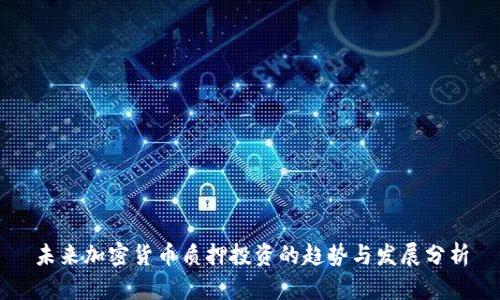 未来加密货币质押投资的趋势与发展分析