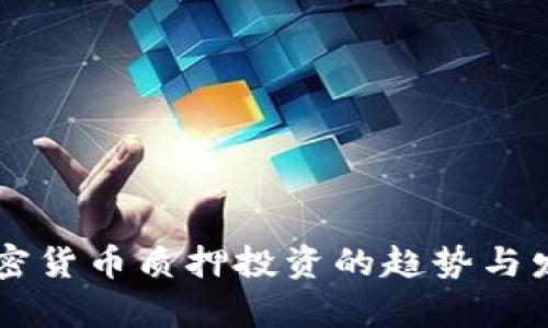 未来加密货币质押投资的趋势与发展分析