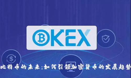 比特币的未来：如何引领加密货币的发展趋势