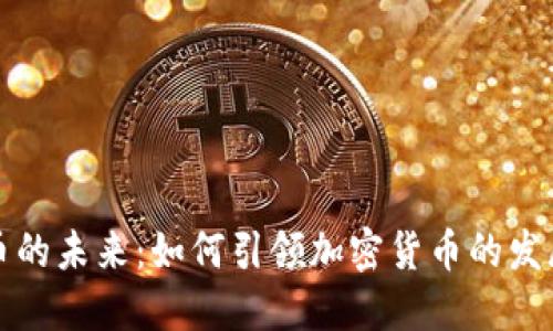 比特币的未来：如何引领加密货币的发展趋势