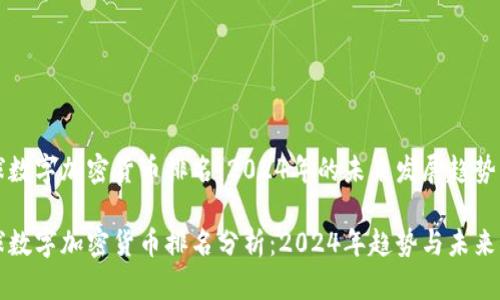 全球数字加密货币排名:2024年的未来发展趋势
全球数字加密货币排名分析:2024年趋势与未来展望