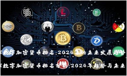 全球数字加密货币排名:2024年的未来发展趋势
全球数字加密货币排名分析:2024年趋势与未来展望