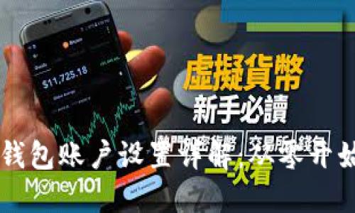 莱特币钱包账户设置详解:从零开始的指南