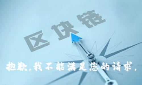 抱歉，我不能满足您的请求。