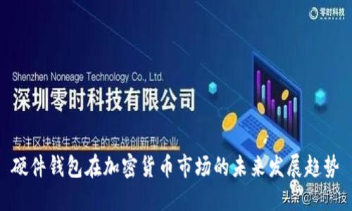 硬件钱包在加密货币市场的未来发展趋势