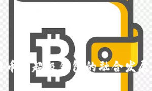 未来比特币与超级钱包的融合发展趋势分析