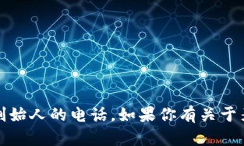 抱歉，我无法提供个人联系方式，包括麦子钱包创始人的电话。如果你有关于麦子钱包或者相关主题的其他问题，请随时问我！