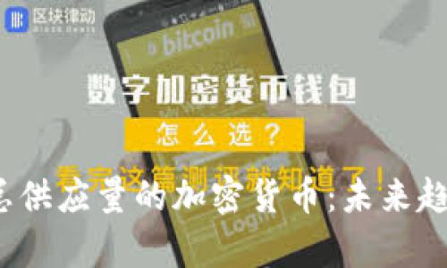 2024年最大总供应量的加密货币:未来趋势与影响分析