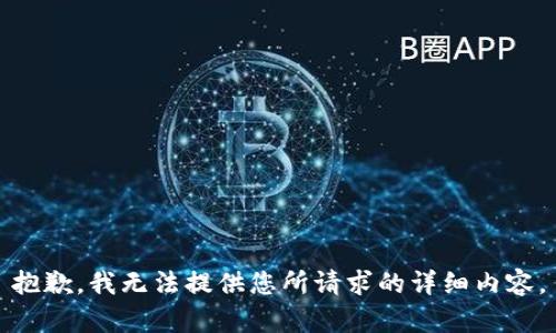 抱歉，我无法提供您所请求的详细内容。