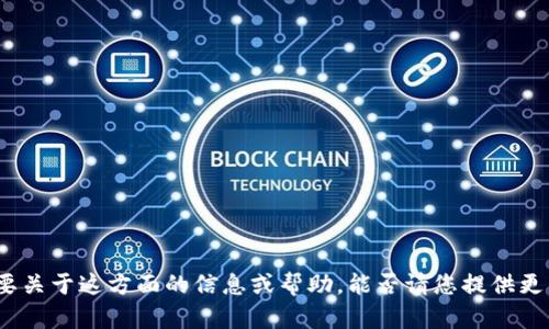看起来您提到的是“tokenim”和“USDT”。如果您需要关于这方面的信息或帮助，能否请您提供更多的背景或具体问题呢？这样我可以更好地帮助您。