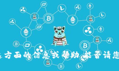 看起来您提到的是“tokenim”和“USDT”。如果您需要关于这方面的信息或帮助，能否请您提供更多的背景或具体问题呢？这样我可以更好地帮助您。