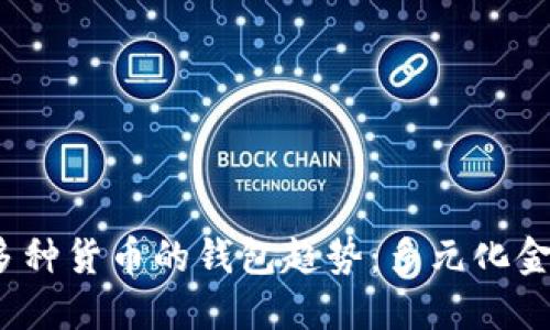 2023年支持多种货币的钱包趋势:多元化金融管理的未来