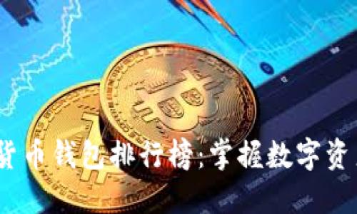 2024年加密货币钱包排行榜:掌握数字资产的未来趋势