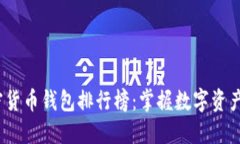 2024年加密货币钱包排行榜：掌握数字资产的未来