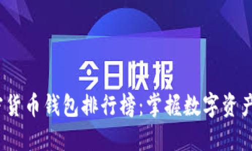 2024年加密货币钱包排行榜:掌握数字资产的未来趋势