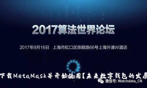 如何下载MetaMask并开始使用？未来数字钱包的发展趋势