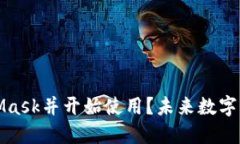 如何下载MetaMask并开始使用？未来数字钱包的发展