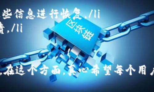 Imtoken备份钱包是指在使用imToken这款数字钱包时，为了保护用户的资产安全和避免因设备丢失、损坏或故障而导致数字资产无法访问，用户需要进行的一种数据备份操作。通过备份钱包，用户可以在需要时恢复访问自己的数字资产。

以下是有关imToken备份钱包的详细介绍：

### 1. 什么是imToken?

imToken是一款非常流行的数字资产钱包，专注于为用户提供安全、便捷的数字货币管理服务。用户可以在imToken钱包中存储、管理和交易多种加密货币，如比特币、以太坊和ERC20代币等。由于区块链技术的特殊性，用户的资产完全由自己掌控，因此安全性与备份极为重要。

### 2. 为什么需要备份钱包?

备份钱包的主要目的是确保用户在面临意外情况时，能够顺利地找回自己的数字资产。例如，如果用户的手机被丢失、损坏或者因软件故障无法访问imToken，就可以通过备份的信息恢复钱包，从而重新获得对自己资产的控制。

### 3. 如何备份imToken钱包?

通常，备份imToken钱包的步骤如下：
ol
    listrong启动imToken应用：/strong打开手机上的imToken应用，进入主界面。/li
    listrong进入钱包设置：/strong找到“钱包”选项，通常在应用的底部菜单中。/li
    listrong选择备份选项：/strong在钱包设置中找到“备份”或“导出私钥/助记词”的选项，点击进入。/li
    listrong记录助记词：/strong系统会生成一组助记词，用户需将其记录下来，确保这组助记词的保密和安全。/li
    listrong验证助记词：/strong有些版本会要求用户再次输入助记词以确认备份的准确性。/li
    listrong安全存储：/strong将助记词存放在安全的地方，可以是纸质记录，也可以是加密存储，切忌保存在手机或网络云端。/li
/ol

### 4. 备份的方法和最佳实践

备份imToken钱包的安全方法包括：
ul
    li使用纸质记录：将助记词写在纸上，并妥善保管，避免遗失。/li
    li多重备份：可以考虑在多个安全地点进行备份，例如家庭安全箱中存放一份，亲友处存放一份。/li
    li不在联网设备上保存：避免将助记词存储在可联网的设备上，以防被黑客攻击。/li
    li定期检查：定期检查备份是否完好，确保在需要恢复时能够顺利使用。/li
/ul

### 5. 钱包恢复过程

如果用户需要恢复imToken钱包，过程同样简单明了：
ol
    listrong重新安装imToken应用：/strong无论是在新手机上还是重新安装在同一手机上，都需下载最新版本的imToken应用。/li
    listrong选择恢复钱包：/strong在主界面选择“恢复钱包”或相应的选项。/li
    listrong输入助记词：/strong根据系统提示，输入之前记录的助记词，注意输入的准确性。/li
    listrong设置新密码：/strong完成助记词输入后，系统会要求用户设置新密码以保护钱包。/li
    listrong访问资产：/strong完成恢复后，用户可以重新访问自己的数字资产和交易记录。/li
/ol

### 6. 备份不当的风险

备份不当可能会导致用户失去对资产的控制，下面是一些常见风险：
ul
    listrong助记词泄露：/strong如果助记词被别人获取，就可能导致资产被盗。因此，务必妥善保管，不随意分享给他人。/li
    listrong遗忘助记词：/strong助记词是一种无序的字符串，用户需要确保在记忆力上有备份的健康，无意间遗忘可能导致无法恢复钱包。/li
    listrong设备故障：/strong如手机故障或丢失，若未进行备份，则可能导致资产无法找回。/li
/ul

### 7. 未来数字资产备份的趋势

随着数字资产的普及，备份和恢复钱包的方式也在不断发展。未来可能出现一些新趋势：
ul
    listrong生物识别技术：/strong通过指纹、面部识别等技术来保障钱包的安全，以及进行更便捷的备份和恢复。/li
    listrong云备份解决方案：/strong或许会出现分散存储在云端的安全备份技术，但这需要强大的加密和安全保护措施。/li
    listrong智能合约与助记词组合：/strong通过智能合约设定条件触发的备份与恢复方式，让用户更放心。/li
/ul

### 8. 总结与感悟

在数字经济迅猛发展的今天，拥有一个安全可靠的钱包显得尤为重要。通过imToken的备份钱包功能，用户能够确保自己的数字资产得到充分保障，而备份的过程也是对个人资产管理能力的考验。真心觉得，虽然备份这一过程有时显得繁琐，但它带来的安全感是无可替代的。

对于广大数字货币用户来说，了解和掌握备份钱包的技巧，是迈向成功的重要一步。希望每一位用户都能保护好自己的资产，安安心心地在数字货币的海洋中畅游。

### 可能相关问题

1. **如何确保备份是安全和有效的？**
2. **如果遗失了助记词，该怎么办？**

### 问题1：如何确保备份是安全和有效的？

为了确保备份的安全性和有效性，用户可以采取以下措施：
ul
    listrong选择安全存储地点：/strong选择一个隐蔽又安全的地方保存助记词，避免在家中显眼的地方存放。/li
    listrong使用加密工具：/strong如果选择数字方式备份，尽量使用加密存储软件，并设置强密码保护。/li
    listrong定期更新：/strong定期检查助记词存储的安全性，并在必要时进行更新。/li
    listrong多元化备份：/strong采取纸质备份与数字加密备份的组合方式。这样即使一种方式失效，也能依靠另一种方式。/li
/ul

真心觉得，一个好的备份策略能够给用户带来莫大的安心，确保资产的法律和技术安全，使得你在数字经济环境中游刃有余。

### 问题2：如果遗失了助记词，该怎么办？

遗失助记词对于用户来说无疑是一个巨大的损失，可以说是非常遗憾。因为助记词几乎是恢复钱包的唯一钥匙。当用户发现助记词遗失后，可以尝试以下几种方法：
ul
    listrong回忆与查找：/strong可以尝试回忆保管助记词的地方，检查是否遗落在别处或设施内。/li
    listrong使用其他联系方式：/strong如果在备份过程中有使用额外的联系信息（例如联系方式、邮件），可尝试利用这些信息进行恢复。/li
    listrong专业协助：/strong如果资产足够可观，可以寻求专业的技术支持团队，但这种方式的成功率较低，且费用昂贵。/li
/ul

值得提醒的是，避免将助记词轻易地泄露给他人，不要轻信网络上的“恢复”服务。一旦失去助记词，恢复的可能性微乎其微。在这个方面，真心希望每个用户都能理智对待，确保在备份初期就做好完善的相应准备。