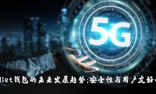 Trust Wallet钱包的未来发展趋势:安全性与用户友好的完美结合