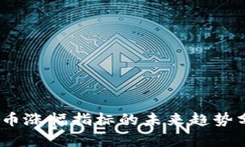 2024年加密货币涨幅指标的未来趋势分析与投资机会