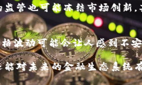 加密货币的技术特征及未来发展趋势探讨
加密货币, 技术特征, 区块链, 未来趋势/guanjianci

引言
在当今这个数字化迅速发展的时代，加密货币作为一种新兴的金融工具，不仅改变了传统的货币概念，而且也在全球各个领域引发了广泛讨论。真心觉得，这个领域充满了无限可能，未来的发展方向更是让人为之振奋。加密货币的技术特征是其得以快速发展的根本原因之一，深入理解这些特征，可以帮助我们更好地把握加密货币的未来走向。

一、加密货币的基本概念
加密货币是基于区块链技术的一种数字货币，它通过加密技术保障交易的安全与匿名性。最早的比特币于2009年发布，随之而来的以太坊、瑞波币等多种加密货币也相继涌现。加密货币的去中心化特性，使得它们不受任何政府或金融机构的控制，这为用户提供了一种全新的自由交易方式，有点让人兴奋。

二、区块链技术：加密货币的核心
加密货币的技术特征中，区块链技术无疑是最为关键的组成部分。区块链是一种分布式账本技术，它通过密码学算法来确保交易的安全和数据的不可篡改性。每个区块中记录了一定数量的交易信息，这些区块彼此相连，形成一条链。这种结构的优势在于，即使某个节点失效，整个网络仍然能够正常运行。

更重要的是，区块链的透明性使得所有的交易记录都可以被所有参与者查看，真心觉得这带来了前所未有的信任机制。任何人都无法单方面篡改历史记录，这大大降低了欺诈的可能性。而且，随着区块链技术的发展，其应用范围已不再局限于加密货币，还逐渐扩展到供应链管理、医疗健康、政府透明度等领域。

三、去中心化与自由交易
加密货币最大的特征之一就是去中心化。与传统金融体系相比，加密货币没有中央银行或第三方机构的参与，这意味着用户可以直接相互交易。这种自由交易的模式不仅节省了成本，也提高了交易的效率。没有中介的干预，使得交易可以在几乎任何时间和地点进行，真的很方便。

四、共识算法：保障网络安全的重要手段
为了维护区块链网络的安全和稳定，加密货币采用了多种共识算法，如工作量证明（PoW）、权益证明（PoS）等。工作量证明是比特币的核心特征，通过计算复杂的数学问题，在竞争中首先找到解的矿工将获得新生成的比特币作为奖励。这种机制增加了网络的安全性，但也引发了对资源消耗的担忧。

而权益证明则允许持币者根据持有的数量来参与网络的维护，相对而言，这种方式更加环保且节省资源。有点遗憾的是，不同算法的优劣对加密货币的未来发展将产生深远的影响。无论哪种方式，都反映出加密货币在技术上不断演进，旨在寻找性能与安全的最佳平衡。

五、智能合约：增强加密货币的功能性
以太坊引入的智能合约机制，实际上也是加密货币技术特征中令我感到非常惊讶的一部分。智能合约是一种自动执行、不可篡改的合约条款，能够在特定条件下自动触发。这种特性大大增强了加密货币的可用性，为金融科技、法律、保险等多个行业提供了创新的解决方案。在某种程度上，它们使得传统合约的执行变得更加高效和安全，真心觉得这无疑是技术进步的一大步。

六、隐私保护特性
隐私保护在加密货币中同样扮演着重要角色。虽然大多数加密货币都在区块链上公开交易，但一些特定的加密货币，如门罗币（Monero）和Zcash，专注于保护用户交易的隐私。通过特殊的加密技术，这些币种能够隐藏发送方和接收方的地址以及交易金额，从而提供更高的匿名性。可能有人会说：“这样的加密货币未免有些神秘了吧。”，为了消除对其黑暗面的担忧，相关监管机构也在不断寻求平衡隐私与合规之间的矛盾。

七、加密货币的未来发展趋势
随着技术的不断进步，未来的加密货币可能会呈现出以下几个发展趋势：
ul
    li1. 更加广泛的应用场景：随着金融科技的深入发展，加密货币将应用于更多实际场景，如跨境支付、数字身份验证等。/li
    li2. 监管政策的逐步完善：为了维护市场秩序，各国政府逐渐加强了对加密货币的监管，未来可能会形成统一的全球监管框架。/li
    li3. 技术的进一步演进：随着共识算法、隐私保护技术及智能合约的持续改进，加密货币将变得更安全、便捷。/li
    li4. 社会认知的改变：随着更多人了解加密货币的优势及潜在风险，社会对其认知有望逐渐成熟。/li
/ul

结论
综上所述，加密货币的技术特征不仅在于其创新的区块链技术、去中心化的交易模式和智能合约的应用等方面，更在于它所引发的对传统金融体系的挑战与思考。真心觉得，作为一种新兴的资产形式，加密货币的未来充满了机遇与挑战。因此，理解这些技术特征，有助于我们更好地把握未来的发展趋势。无论如何，加密货币的旅程才刚刚开始，还有太多的可能等待我们去探索。

常见问题解答

问题一：加密货币的法律法规会对其发展产生什么影响？
随着加密货币市场的不断扩大，政府和监管机构纷纷开始关注这一新兴领域，制定相关法律法规。法律法规能够为加密货币市场提供一定的规范性和透明度，帮助投资者规避风险。然而，过于严格的监管也可能冻结市场创新，甚至限制交易活动。因此，合理的监管政策将是未来加密货币能够健康发展的关键所在。有点遗憾的是，目前各国对加密货币的监管政策差异较大，可能造成国际交易的复杂性。

问题二：我们该如何看待加密货币的价值波动？
加密货币的价值波动性较大，这在一定程度上使得其成为一种高风险投资。市面上流行的比特币、以太坊等，加之市场情绪、技术更新、政策法规等多种因素，均会影响其价格的涨跌。虽然在短期内价格波动可能会让人感到不安，但长远来看，加密货币的价值依然有机会通过技术的持续进步和市场认知的改善而趋向稳定。尽管不时会让人感到无奈，但这正是这个市场的魅力所在。

总之，加密货币作为一种全新的资产类别，其技术特征与未来的发展趋势紧密相连。通过深入剖析加密货币的各项技术特征，了解其背后的原理和机制，我们不仅能更好地参与到这一新兴市场中，还能对未来的金融生态系统有更全面的认知。让我们携手共进，共同探讨这一充满挑战与机遇的时代。