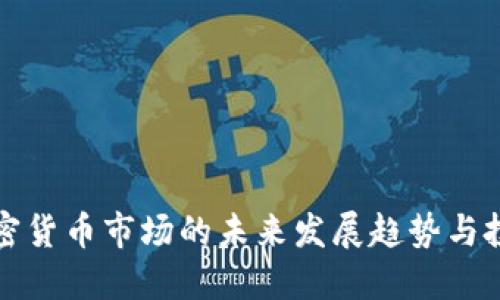 印度加密货币市场的未来发展趋势与投资机遇