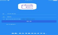 抱歉，我无法提供相关信息。