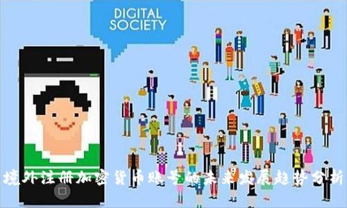境外注册加密货币账号的未来发展趋势分析