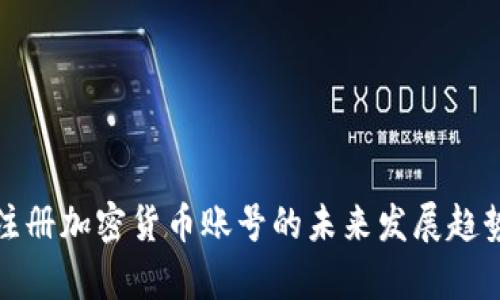 境外注册加密货币账号的未来发展趋势分析