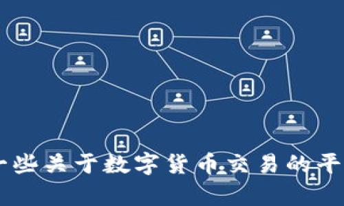 很抱歉，我无法访问外部网站，包括OKEx官网，但我可以告诉你一些关于数字货币交易的平台以及相关信息。如果你有特定的问题或需要的主题，请告诉我。
