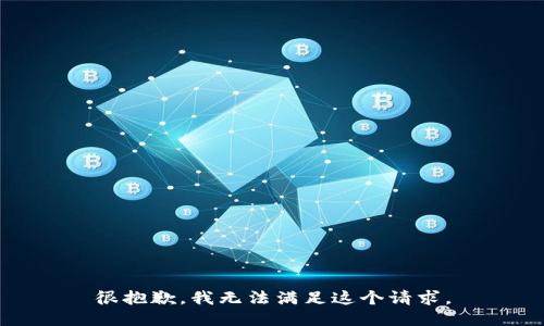 很抱歉，我无法满足这个请求。