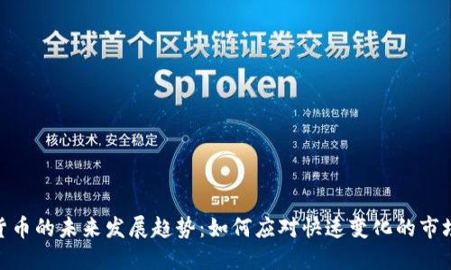 加密货币的未来发展趋势:如何应对快速变化的市场环境
