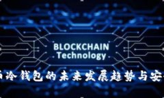 虚拟货币冷钱包的未来发展趋势与安全性分析