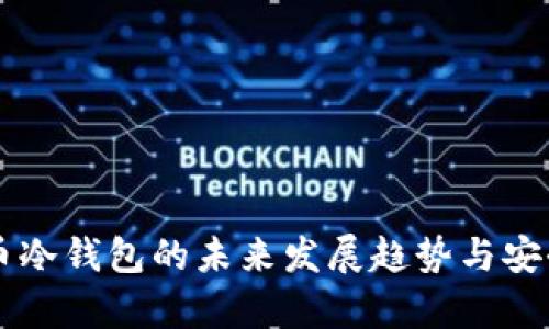 虚拟货币冷钱包的未来发展趋势与安全性分析