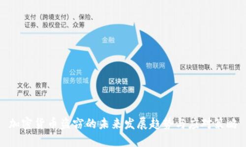 加密货币盗窃的未来发展趋势与应对策略