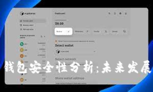 比特币钱包安全性分析：未来发展与趋势