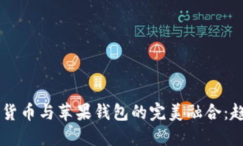 未来加密货币与苹果钱包的完美融合:趋势与展望