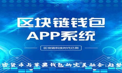 未来加密货币与苹果钱包的完美融合:趋势与展望