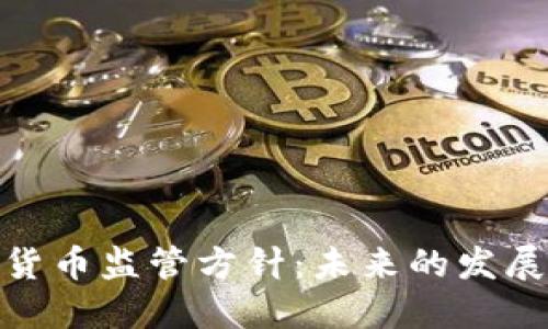 : 印度加密货币监管方针：未来的发展趋势与挑战