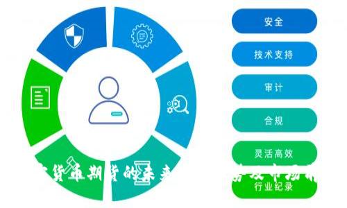 中国加密货币期货的未来发展趋势及市场前景分析