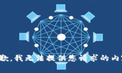 抱歉，我无法提供您请求的内容。