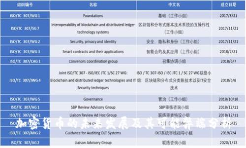 加密货币的未来发展及其可能弊端分析