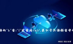 “bite”的读音可以用音标表示为 /baɪt/。在这里