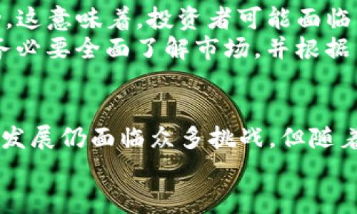  MS加密货币的优势与未来发展趋势分析 / 
 guanjianci 加密货币,区块链,投资,技术趋势 /guanjianci 

引言：加密货币的崛起
近年来，加密货币如雨后春笋般出现，它们的交易和投资吸引了全球大量的目光。加密货币的背后是区块链技术，它不仅为金融交易带来了革新，更推动了数字经济的变革。而在众多加密货币中，MS加密货币以其特殊的优势和未来的发展前景，正逐渐受到投资者的青睐。在这篇文章中，我们将详细分析MS加密货币的各种优势及其未来发展趋势。

一、MS加密货币的基本概念
MS加密货币是一种基于区块链技术的数字资产。它的开发初衷是为了提供安全、便捷和高效的支付方式。与传统货币相比，MS加密货币具有更高的隐私性和去中心化的特点，用户的交易不需要通过第三方的干预，这大大提高了安全性和自由度。
在市场上，MS加密货币已成为投资者关注的焦点，尤其是在去中心化金融（DeFi）和非同质化代币（NFT）的快速发展背景下，MS加密货币的应用场景日益丰富，前景广阔。

二、MS加密货币的优势
h41. 高度安全性/h4
安全性始终是加密货币的核心竞争力之一。无论是交易过程中的加密技术，还是区块链的不可篡改性，MS加密货币都在尽可能地保护用户的资产安全。通过使用现代密码学技术，用户能够确信自己的数字资产不易受到攻击和盗窃。
h42. 低交易成本/h4
与传统金融机构相比，MS加密货币的交易成本通常更低。传统金融体系往往涉及众多中介，导致手续费高昂。而MS加密货币则通过智能合约提高了交易的效率，直接在参与者之间进行交易，降低了中间费用。这对于小额交易或频繁交易的用户来说，优势尤为明显。
h43. 全球性和无国界/h4
MS加密货币的全球性使得用户能够在全球范围内进行即时交易，而无需担心货币兑换的麻烦。无论用户身处何地，只需一部智能手机或计算机，就可以方便地进行交易。这种无国界的特性也为国际贸易和跨境支付提供了更多的可能性。
h44. 投资潜力巨大/h4
随着区块链技术的不断成熟和市场的不断扩大，MS加密货币的投资潜力也在逐步增强。过去几年，加密货币市场一直在快速增长，尽管存在波动性，但许多投资者相信，随着数字资产的普及，MS加密货币的价值将会持续上升。实际上，有些早期投资者已获得了可观的回报。

三、MS加密货币的未来发展趋势
h41. 技术创新/h4
未来，MS加密货币将继续受到技术创新的推动。例如，许多项目正在开发更快速的交易确认时间和更高的交易吞吐量。与此同时，Layer 2 解决方案的出现，能够有效缓解主链的拥堵，提高效率。
h42. 合规化趋势/h4
随着各国政府对加密货币的关注增加，合规化已成为未来的发展趋势。尽管目前有些地区对加密货币采取了严厉的监管措施，但最终，合理的合规框架的建立有助于提高市场的透明度和投资者的信心，进而推动MS加密货币的更多合法使用。
h43. 绿色发展/h4
随着对环保问题的日益重视，MS加密货币也必须关注可持续性。许多新兴项目正在探索如何减少能源消耗，以降低碳足迹。这为未来的MS加密货币生态系统创造了机会，吸引了越来越多的注重环保的投资者。
h44. 市场教育和普及/h4
尽管加密货币在不断发展，但很多人仍对其有误解。因此，市场教育将成为关键。通过举办研讨会、在线课程等方式，普及加密货币的相关知识，将帮助更多的人了解MS加密货币，提高他们的参与度，从而推动其市场的发展。

四、相关问题探讨
h41. MS加密货币会引发金融市场的哪些潜在变化？/h4
我真心觉得，随着MS加密货币的逐步发展，它将对传统金融市场产生深远影响。首先，银行和金融机构需要重新审视自己的业务模式，寻找如何与加密货币共存的出路。例如，某些银行已开始接受加密货币作为存款或投资工具，提供客户更多选择。
其次，MS加密货币也可能推动金融服务的普及，使得那些未被传统金融体系覆盖的人群能获得更好的服务。而且，借助去中心化金融（DeFi）的崛起，更多的人将可以参与到金融投资中，享受更公平的财富增长机会。

h42. 投资MS加密货币有哪些风险？/h4
谈到风险，这有点遗憾，但它总是伴随着投资。在投资MS加密货币前，必须清楚地意识到相关风险。首先，加密货币市场波动性极大，价格随时可能出现剧烈波动。这意味着，投资者可能面临巨额损失的风险。
其次，由于市场尚处于发展阶段，技术风险和安全风险仍然存在。用户的资产可能面临被盗或交易平台破产等风险。因此，我们鼓励潜在投资者在做出决策时，务必要全面了解市场，并根据自身的风险承受能力作出合理判断。

结论
MS加密货币无疑是现代金融科技发展的一个重要里程碑。它带来的安全、低成本和全球性交易的优势，让越来越多的人开始认识到其潜力和价值。尽管未来的发展仍面临众多挑战，但随着技术的不断进步和市场教育的推进，MS加密货币有望实现更广泛的应用，改变我们对财富和交易的传统认知。
让我们期待，未来的日子里，MS加密货币为我们带来更多的惊喜与希望。