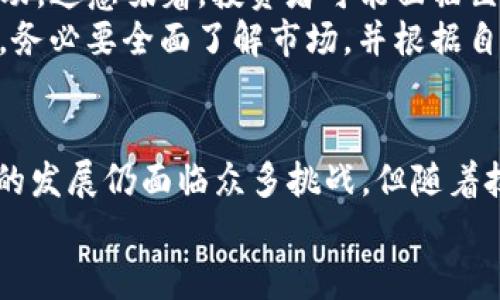   MS加密货币的优势与未来发展趋势分析 / 
 guanjianci 加密货币,区块链,投资,技术趋势 /guanjianci 

引言：加密货币的崛起
近年来，加密货币如雨后春笋般出现，它们的交易和投资吸引了全球大量的目光。加密货币的背后是区块链技术，它不仅为金融交易带来了革新，更推动了数字经济的变革。而在众多加密货币中，MS加密货币以其特殊的优势和未来的发展前景，正逐渐受到投资者的青睐。在这篇文章中，我们将详细分析MS加密货币的各种优势及其未来发展趋势。

一、MS加密货币的基本概念
MS加密货币是一种基于区块链技术的数字资产。它的开发初衷是为了提供安全、便捷和高效的支付方式。与传统货币相比，MS加密货币具有更高的隐私性和去中心化的特点，用户的交易不需要通过第三方的干预，这大大提高了安全性和自由度。
在市场上，MS加密货币已成为投资者关注的焦点，尤其是在去中心化金融（DeFi）和非同质化代币（NFT）的快速发展背景下，MS加密货币的应用场景日益丰富，前景广阔。

二、MS加密货币的优势
h41. 高度安全性/h4
安全性始终是加密货币的核心竞争力之一。无论是交易过程中的加密技术，还是区块链的不可篡改性，MS加密货币都在尽可能地保护用户的资产安全。通过使用现代密码学技术，用户能够确信自己的数字资产不易受到攻击和盗窃。
h42. 低交易成本/h4
与传统金融机构相比，MS加密货币的交易成本通常更低。传统金融体系往往涉及众多中介，导致手续费高昂。而MS加密货币则通过智能合约提高了交易的效率，直接在参与者之间进行交易，降低了中间费用。这对于小额交易或频繁交易的用户来说，优势尤为明显。
h43. 全球性和无国界/h4
MS加密货币的全球性使得用户能够在全球范围内进行即时交易，而无需担心货币兑换的麻烦。无论用户身处何地，只需一部智能手机或计算机，就可以方便地进行交易。这种无国界的特性也为国际贸易和跨境支付提供了更多的可能性。
h44. 投资潜力巨大/h4
随着区块链技术的不断成熟和市场的不断扩大，MS加密货币的投资潜力也在逐步增强。过去几年，加密货币市场一直在快速增长，尽管存在波动性，但许多投资者相信，随着数字资产的普及，MS加密货币的价值将会持续上升。实际上，有些早期投资者已获得了可观的回报。

三、MS加密货币的未来发展趋势
h41. 技术创新/h4
未来，MS加密货币将继续受到技术创新的推动。例如，许多项目正在开发更快速的交易确认时间和更高的交易吞吐量。与此同时，Layer 2 解决方案的出现，能够有效缓解主链的拥堵，提高效率。
h42. 合规化趋势/h4
随着各国政府对加密货币的关注增加，合规化已成为未来的发展趋势。尽管目前有些地区对加密货币采取了严厉的监管措施，但最终，合理的合规框架的建立有助于提高市场的透明度和投资者的信心，进而推动MS加密货币的更多合法使用。
h43. 绿色发展/h4
随着对环保问题的日益重视，MS加密货币也必须关注可持续性。许多新兴项目正在探索如何减少能源消耗，以降低碳足迹。这为未来的MS加密货币生态系统创造了机会，吸引了越来越多的注重环保的投资者。
h44. 市场教育和普及/h4
尽管加密货币在不断发展，但很多人仍对其有误解。因此，市场教育将成为关键。通过举办研讨会、在线课程等方式，普及加密货币的相关知识，将帮助更多的人了解MS加密货币，提高他们的参与度，从而推动其市场的发展。

四、相关问题探讨
h41. MS加密货币会引发金融市场的哪些潜在变化？/h4
我真心觉得，随着MS加密货币的逐步发展，它将对传统金融市场产生深远影响。首先，银行和金融机构需要重新审视自己的业务模式，寻找如何与加密货币共存的出路。例如，某些银行已开始接受加密货币作为存款或投资工具，提供客户更多选择。
其次，MS加密货币也可能推动金融服务的普及，使得那些未被传统金融体系覆盖的人群能获得更好的服务。而且，借助去中心化金融（DeFi）的崛起，更多的人将可以参与到金融投资中，享受更公平的财富增长机会。

h42. 投资MS加密货币有哪些风险？/h4
谈到风险，这有点遗憾，但它总是伴随着投资。在投资MS加密货币前，必须清楚地意识到相关风险。首先，加密货币市场波动性极大，价格随时可能出现剧烈波动。这意味着，投资者可能面临巨额损失的风险。
其次，由于市场尚处于发展阶段，技术风险和安全风险仍然存在。用户的资产可能面临被盗或交易平台破产等风险。因此，我们鼓励潜在投资者在做出决策时，务必要全面了解市场，并根据自身的风险承受能力作出合理判断。

结论
MS加密货币无疑是现代金融科技发展的一个重要里程碑。它带来的安全、低成本和全球性交易的优势，让越来越多的人开始认识到其潜力和价值。尽管未来的发展仍面临众多挑战，但随着技术的不断进步和市场教育的推进，MS加密货币有望实现更广泛的应用，改变我们对财富和交易的传统认知。
让我们期待，未来的日子里，MS加密货币为我们带来更多的惊喜与希望。