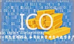 div style=＂display:none;＂IM钱包使用指南：如何轻松