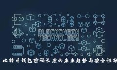  : 比特币钱包密码长度的未来趋势与安全性分析